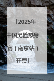 2025年中国男篮热身赛（南京站）开票