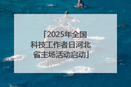 2025年全国科技工作者日河北省主场活动启动