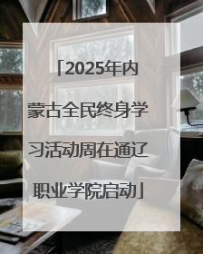 2025年内蒙古全民终身学习活动周在通辽职业学院启动