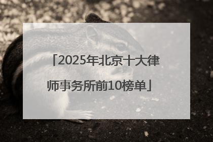 2025年北京十大律师事务所前10榜单