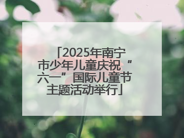 2025年南宁市少年儿童庆祝“六一”国际儿童节主题活动举行