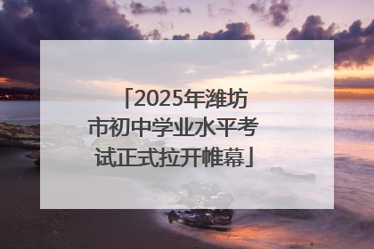 2025年潍坊市初中学业水平考试正式拉开帷幕
