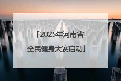 2025年河南省全民健身大赛启动
