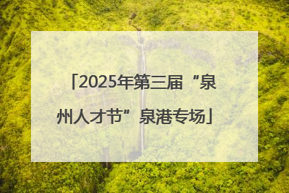2025年第三届“泉州人才节”泉港专场