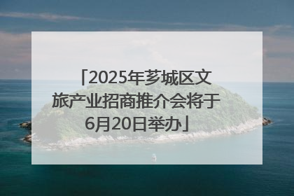 2025年芗城区文旅产业招商推介会将于6月20日举办