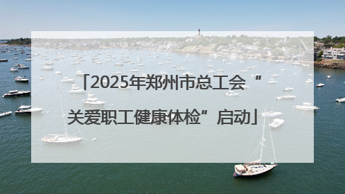 2025年郑州市总工会“关爱职工健康体检”启动