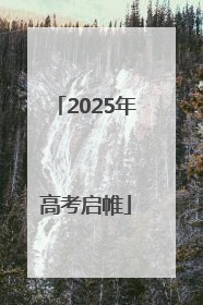 2025年高考启帷