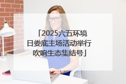 2025六五环境日娄底主场活动举行 吹响生态集结号