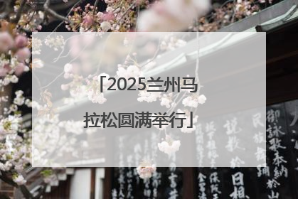 2025兰州马拉松圆满举行