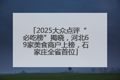 2025大众点评“必吃榜”揭晓，河北69家美食商户上榜，石家庄全省首位