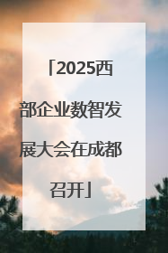 2025西部企业数智发展大会在成都召开