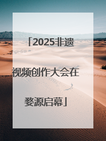 2025非遗视频创作大会在婺源启幕