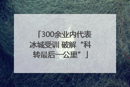 300余业内代表冰城受训 破解“科转最后一公里”