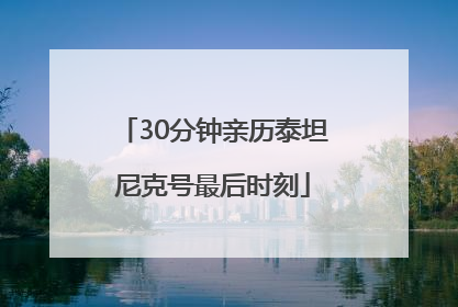 30分钟亲历泰坦尼克号最后时刻