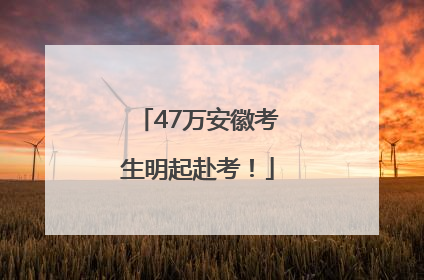 47万安徽考生明起赴考！