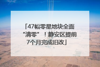 47幅零星地块全面“清零”！静安区提前7个月完成旧改