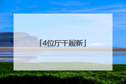 4位厅干履新