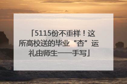 5115份不重样！这所高校送的毕业“杏”运礼由师生一一手写