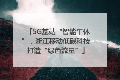 5G基站“智能午休”，浙江移动低碳科技打造“绿色流量”