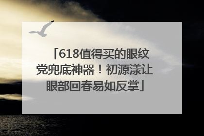 618值得买的眼纹党兜底神器！初源漾让眼部回春易如反掌