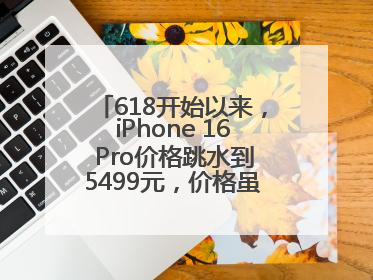 618开始以来，iPhone 16 Pro价格跳水到5499元，价格虽然诱人，但我劝果粉们再等等！