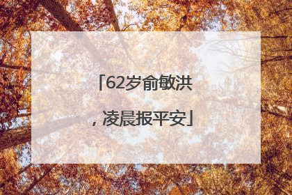 62岁俞敏洪，凌晨报平安