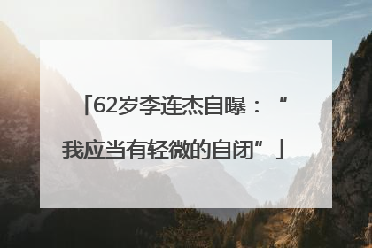 62岁李连杰自曝：“我应当有轻微的自闭”