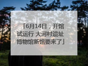 6月14日，开馆试运行 大河村遗址博物馆新馆要来了