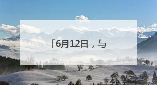 6月12日，与您相约剧场，戏“聚”人艺！