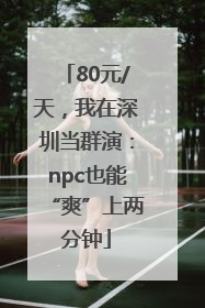 80元/天，我在深圳当群演：npc也能“爽”上两分钟