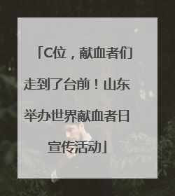 C位，献血者们走到了台前！山东举办世界献血者日宣传活动