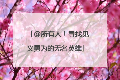 @所有人！寻找见义勇为的无名英雄