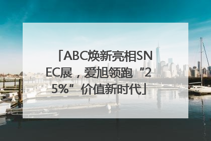 ABC焕新亮相SNEC展，爱旭领跑“25%”价值新时代