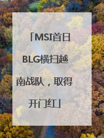 MSI首日BLG横扫越南战队，取得开门红