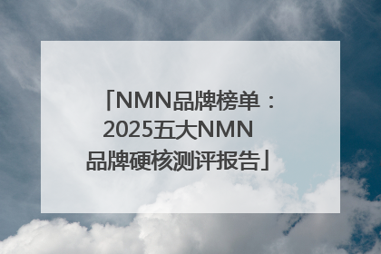NMN品牌榜单：2025五大NMN品牌硬核测评报告