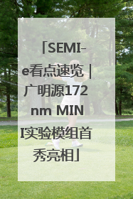 SEMI-e看点速览｜广明源172nm MINI实验模组首秀亮相