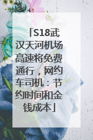 S18武汉天河机场高速将免费通行，网约车司机：节约时间和金钱成本